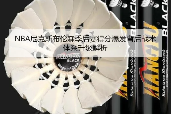 NBA尼克斯布伦森季后赛得分爆发背后战术体系升级解析