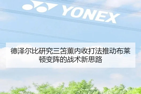 德泽尔比研究三笘薰内收打法推动布莱顿变阵的战术新思路