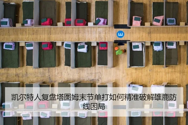 凯尔特人复盘塔图姆末节单打如何精准破解雄鹿防线困局
