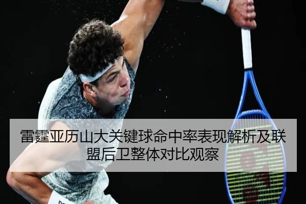 雷霆亚历山大关键球命中率表现解析及联盟后卫整体对比观察