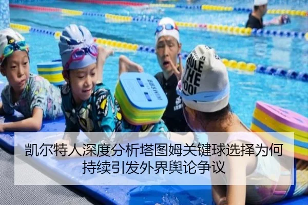 凯尔特人深度分析塔图姆关键球选择为何持续引发外界舆论争议