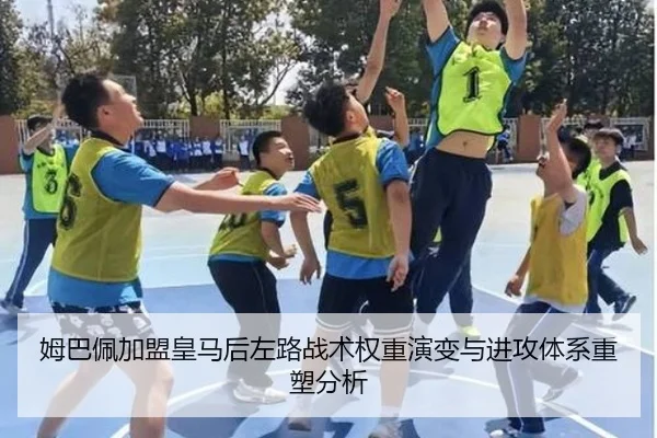 姆巴佩加盟皇马后左路战术权重演变与进攻体系重塑分析