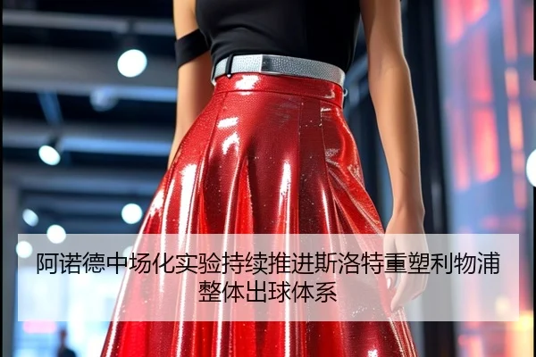阿诺德中场化实验持续推进斯洛特重塑利物浦整体出球体系