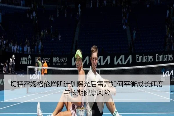 切特霍姆格伦增肌计划曝光后雷霆如何平衡成长速度与长期健康风险